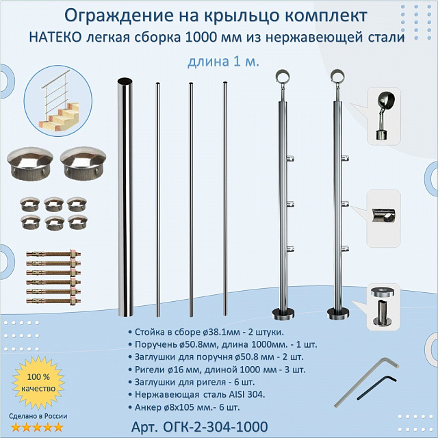 Готовый Комплект 1.0 м. Ограждение ЛЕГКАЯ СБОРКА 50.8 мм. для улицы
