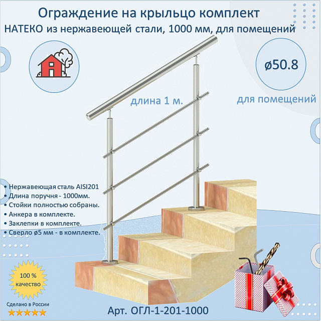 Готовый Комплект 1.0 м. Ограждение 50.8 мм. для помещений
