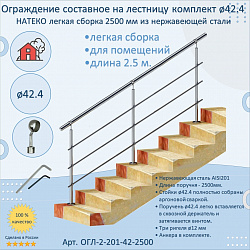 Готовый Комплект 2.5 м. Ограждение ЛЕГКАЯ СБОРКА 42.4 мм. для помещений