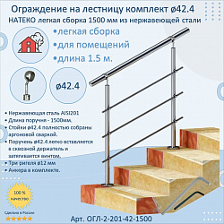 Готовый Комплект 1.5 м. Ограждение ЛЕГКАЯ СБОРКА 42.4 мм. для помещений