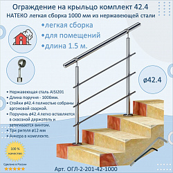 Готовый Комплект 1.0 м. Ограждение ЛЕГКАЯ СБОРКА 42.4 мм. для помещений