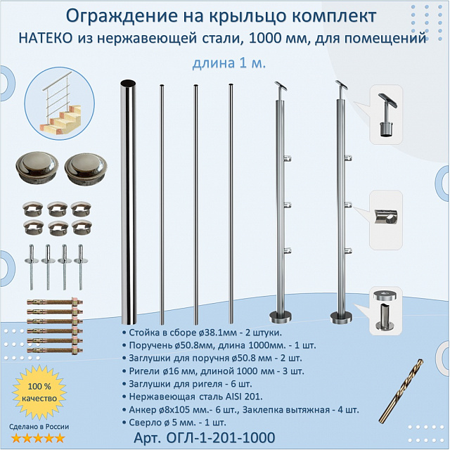 Готовый Комплект 1.0 м. Ограждение 50.8 мм. для помещений