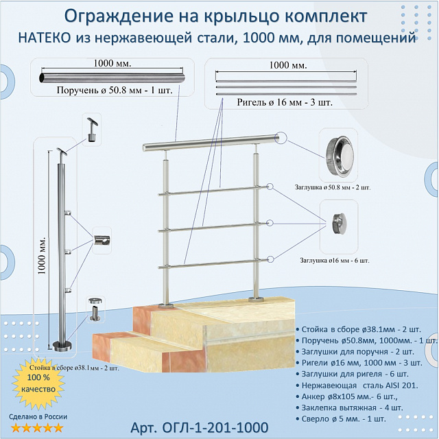 Готовый Комплект 1.0 м. Ограждение 50.8 мм. для помещений
