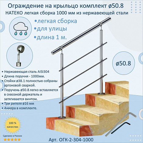 Готовый Комплект 1.0 м. Ограждение ЛЕГКАЯ СБОРКА 50.8 мм. для улицы