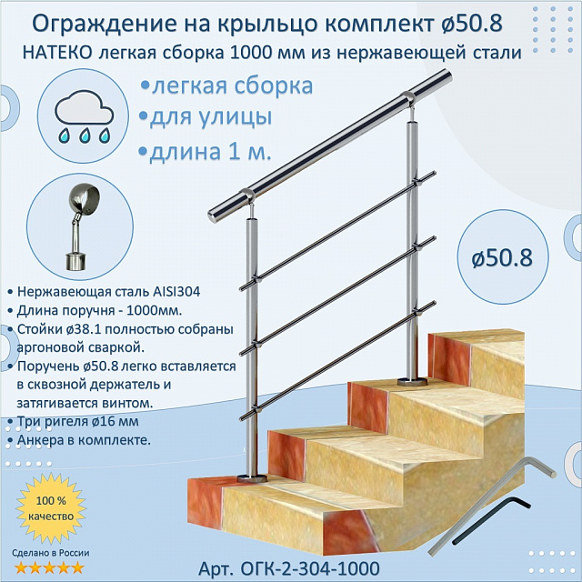 Готовый Комплект 1.0 м. Ограждение ЛЕГКАЯ СБОРКА 50.8 мм. для улицы
